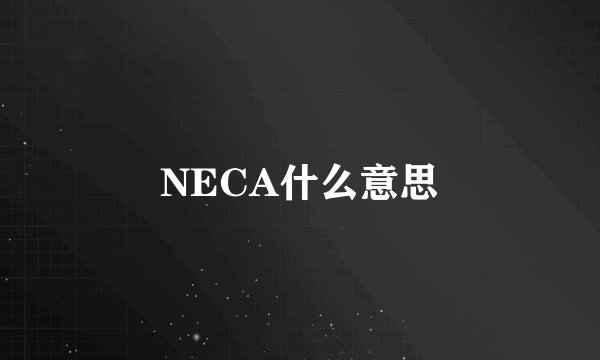 NECA什么意思