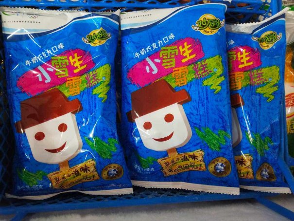 如何分辨真假雪糕