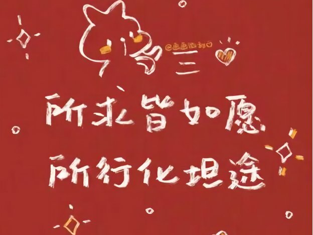 2024一切顺利句子