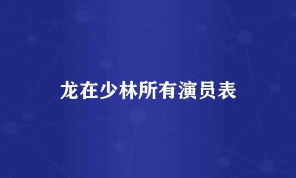 龙在少林所有演员表