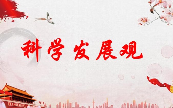 科学发展观的科学内涵是什么