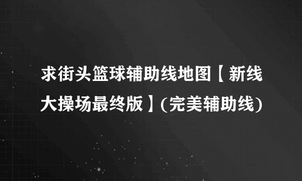 求街头篮球辅助线地图【新线大操场最终版】(完美辅助线)