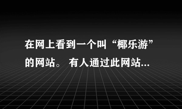 在网上看到一个叫“椰乐游”的网站。 有人通过此网站旅游（去海南)的吗？ 信誉如何？