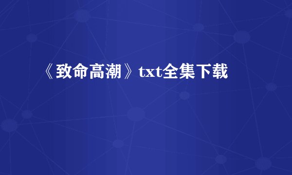 《致命高潮》txt全集下载