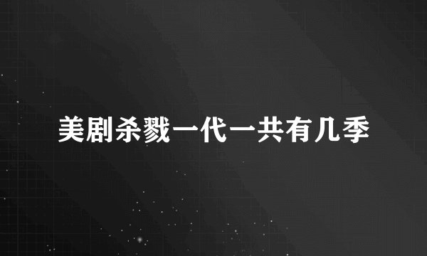 美剧杀戮一代一共有几季