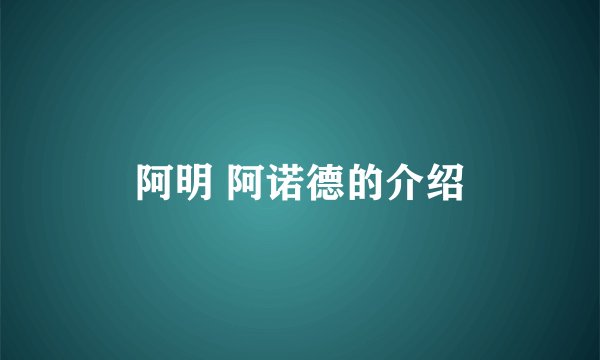 阿明 阿诺德的介绍