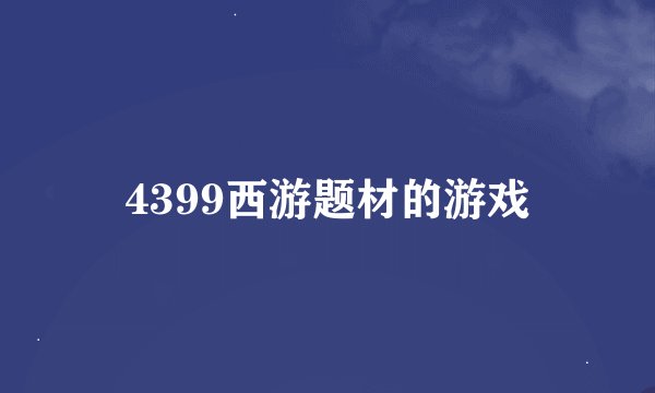 4399西游题材的游戏