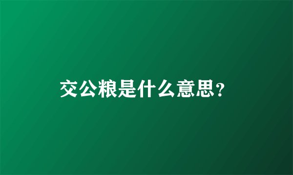 交公粮是什么意思？