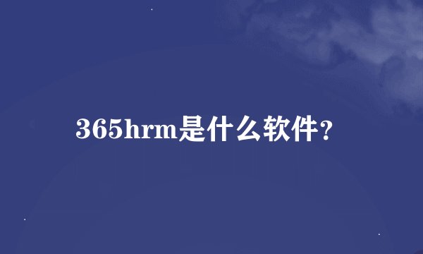 365hrm是什么软件？