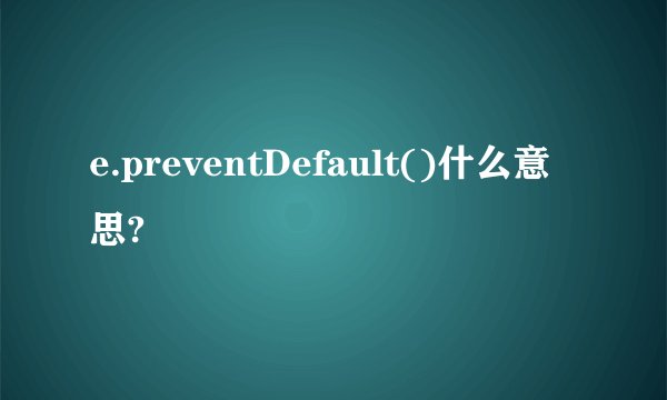 e.preventDefault()什么意思?