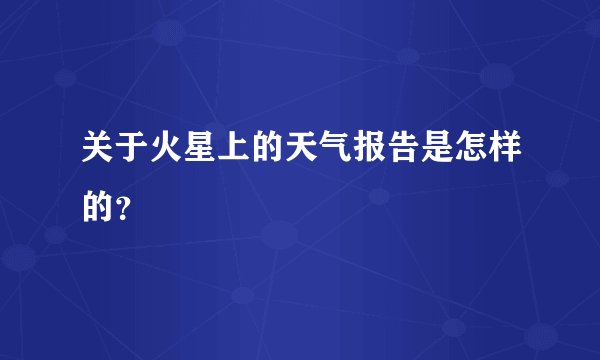 关于火星上的天气报告是怎样的？