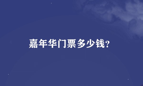 嘉年华门票多少钱？