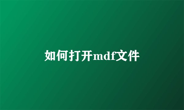 如何打开mdf文件