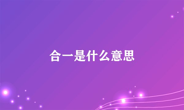 合一是什么意思