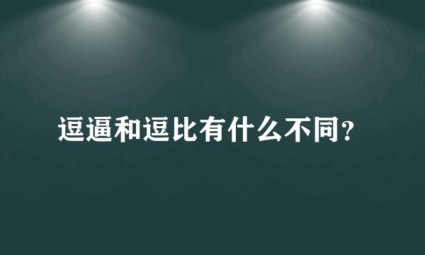 逗逼和逗比有什么不同？