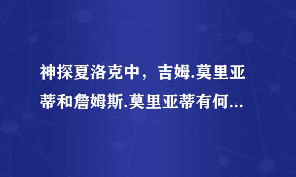 神探夏洛克中，吉姆.莫里亚蒂和詹姆斯.莫里亚蒂有何区别啊😱