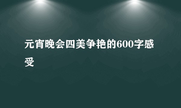 元宵晚会四美争艳的600字感受