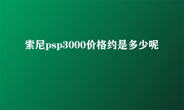 索尼psp3000价格约是多少呢