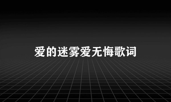 爱的迷雾爱无悔歌词
