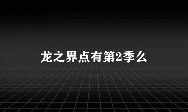 龙之界点有第2季么