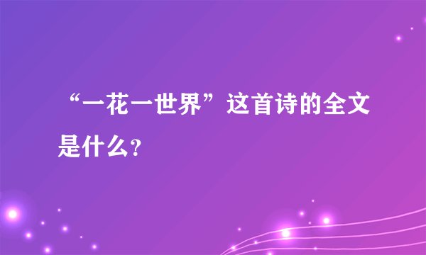 “一花一世界”这首诗的全文是什么？