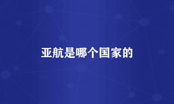 亚航是哪个国家的