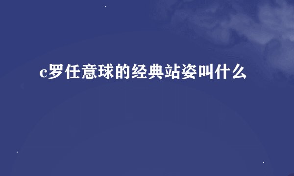 c罗任意球的经典站姿叫什么