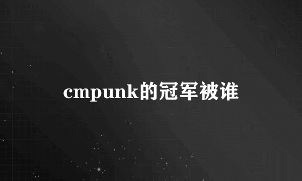 cmpunk的冠军被谁