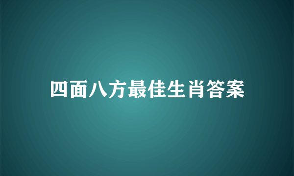四面八方最佳生肖答案