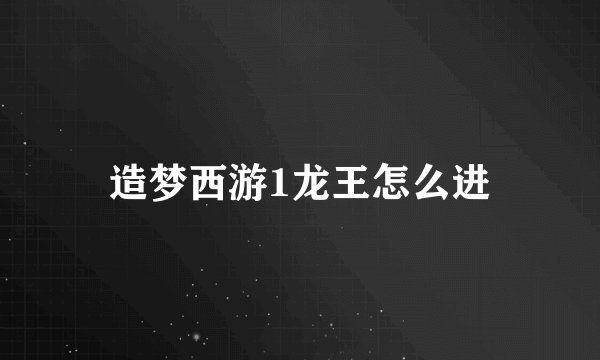 造梦西游1龙王怎么进