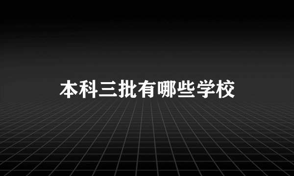 本科三批有哪些学校