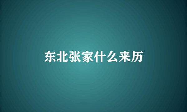 东北张家什么来历