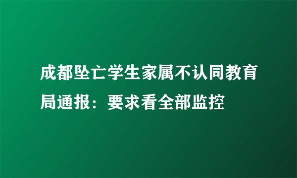 成都坠亡学生家属不认同教育局通报：要求看全部监控