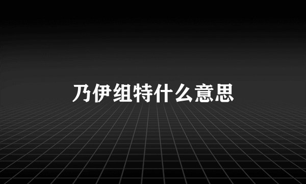 乃伊组特什么意思