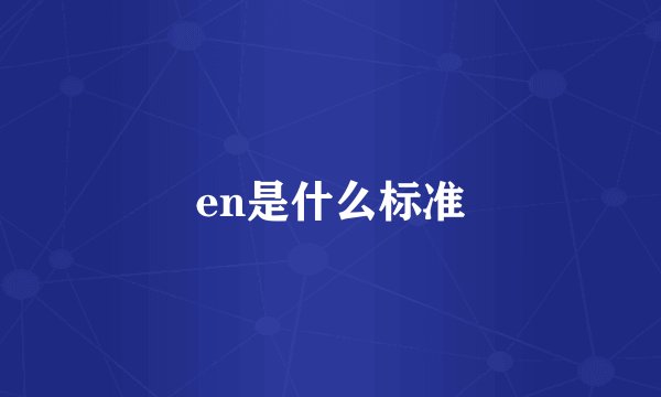 en是什么标准