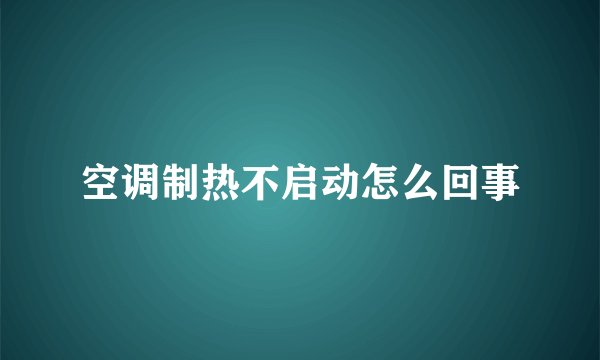 空调制热不启动怎么回事