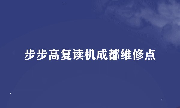 步步高复读机成都维修点