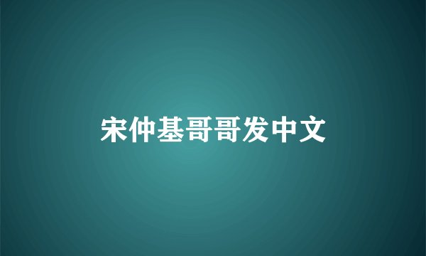 宋仲基哥哥发中文
