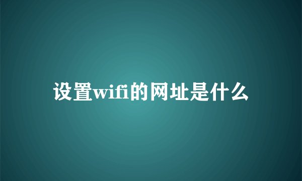 设置wifi的网址是什么