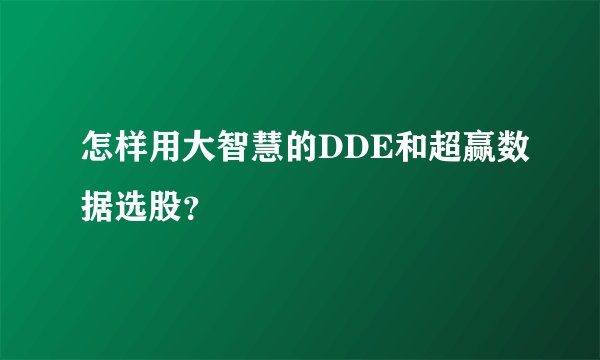 怎样用大智慧的DDE和超赢数据选股？