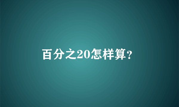 百分之20怎样算？