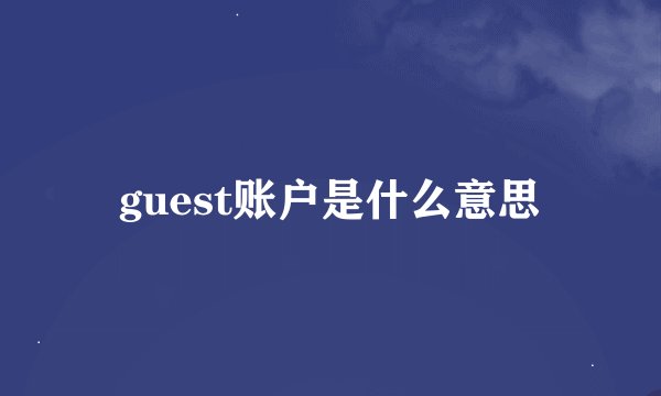 guest账户是什么意思