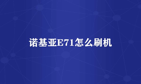 诺基亚E71怎么刷机