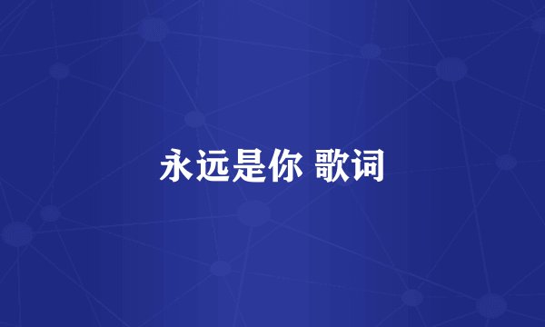 永远是你 歌词