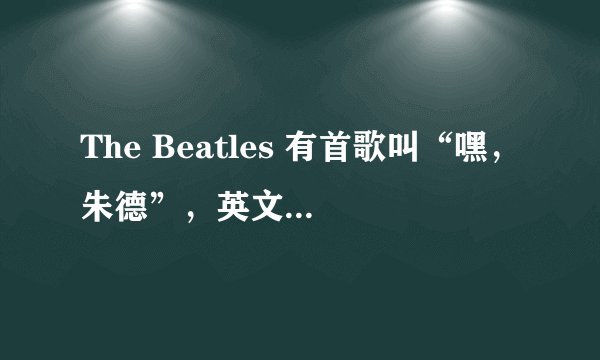 The Beatles 有首歌叫“嘿，朱德”，英文名叫什么？