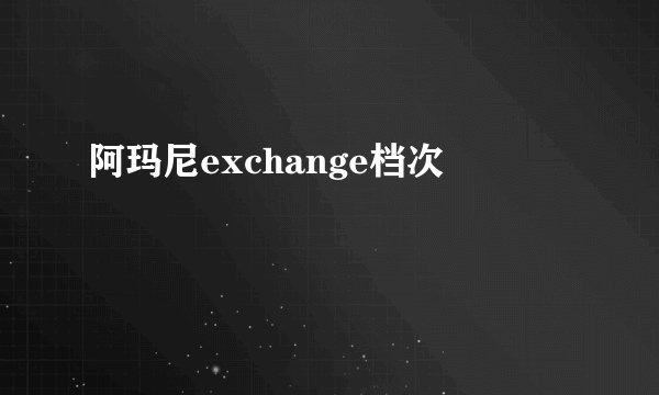 阿玛尼exchange档次