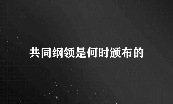 共同纲领是何时颁布的