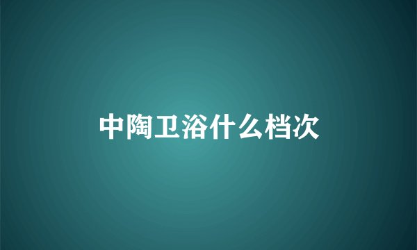 中陶卫浴什么档次