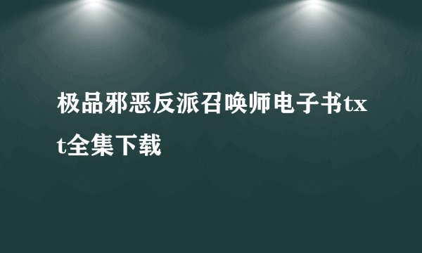 极品邪恶反派召唤师电子书txt全集下载