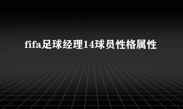 fifa足球经理14球员性格属性